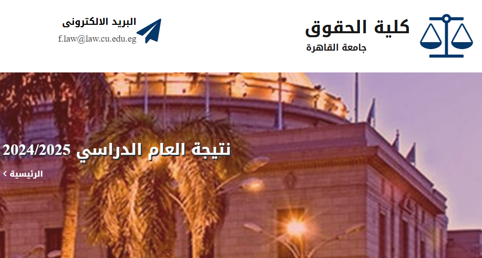 نتيجة كلية حقوق جامعة القاهرة 2025